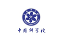 中國(guó)科學(xué)院 中國(guó)科學(xué)院